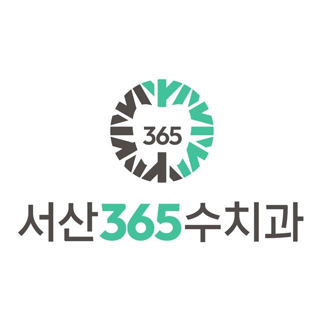 서산365수치과의원을 소개합니다