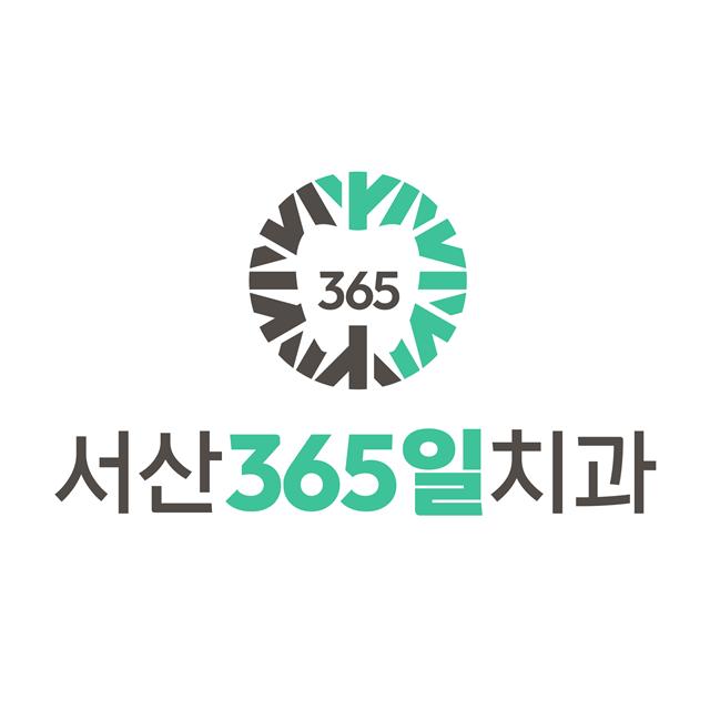 서산365일치과의원을 소개합니다