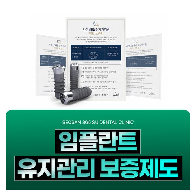 임플란트 유지관리 보증제도로 후관리도 확실하게