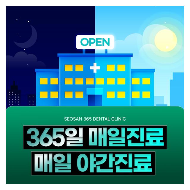 365일 매일진료, 매일 야간진료 바쁜 현대인에게 맞춤치과
