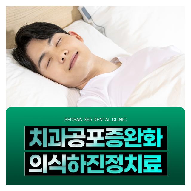 치과공포증을 완화해주는 의식하진정치료
